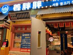 -姜胖胖首尔自助烤肉·蒸汽海鲜大排档(国瑞中心店)