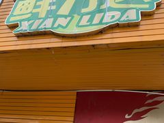 门面-鲜力达果品批发直销(青山店)