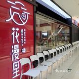 店名:花漫里(万象九宜店)，地方挺好找的：乘直达电梯