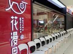 -花漫里亲民日式餐厅(万象城店)
