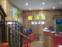 -凯里老街坊酸汤鱼(青云路店)
