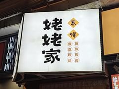 -姥姥家春饼店(八里庄店)