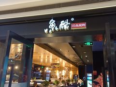 门面-鱼酷活鱼烤鱼(人信汇商场店)