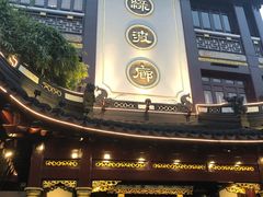 门面-绿波廊(豫园店)