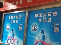 -衡阳站
