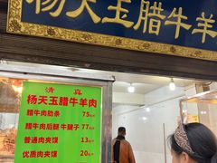 -杨天玉腊牛羊肉店