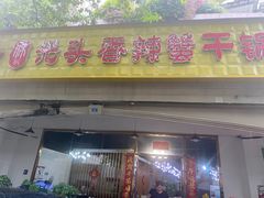 -休记光头香辣蟹干锅店(衣冠庙店)