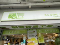 门面-糖匠(垂虹路店)