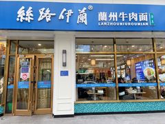 -丝路伊兰·兰州牛肉面(马连道店)