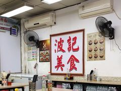 -波记美食煲仔饭蒸饭(客村店)