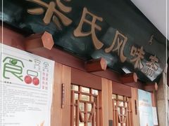 门面-柴氏风味斋(甘家口店)