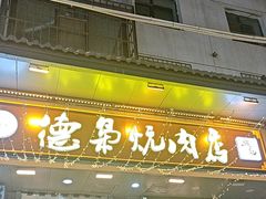 -清真.德枭炕肉店.青海菜(大新街夜市店)
