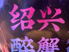 -寻宝记绍兴菜(鲁迅路店)