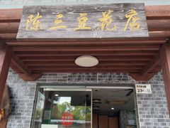 -陈三炖鸡馆(金众小区店)