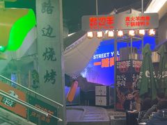 -路边羊烧烤酒场(宝带路店)