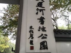 -墅园