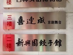 -新兴园饺子馆(河南街店)