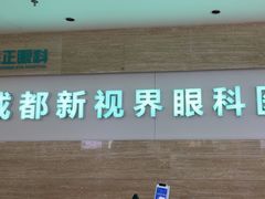 -成都新视界眼科医院·近视手术·儿童近视