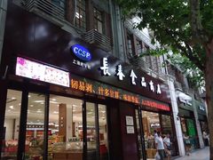 门面-上海市长春食品商店(淮海中路店)