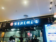 门面-豫楚源美猴王·面(武商广场店)