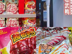 -舜华临武鸭·湖南零食特产(三王街店)