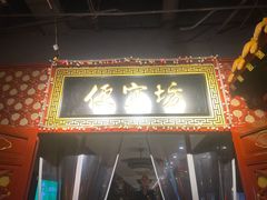 门面-便宜坊烤鸭店(甜水园店)