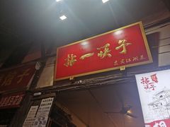 门面-拈一筷子·宜宾江湖菜(十一街店)