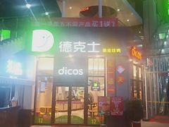 门面-德克士(香港街店)