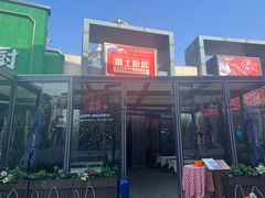 -俄士厨房(五棵松华熙LIVE店)
