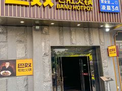 -巴奴毛肚火锅(广益哥伦布店)