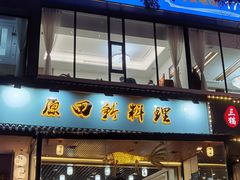 门面-原田新料理(1912店)