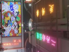门面-蛙一刀·麻椒鱼火锅(金仙桥店)
