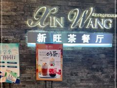 -新旺茶餐厅(嘉里城店)