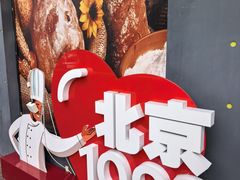 -北京1983面包坊(崇文门店)