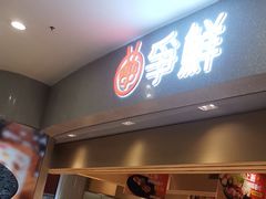 -争鲜回转寿司(朝北大悦城店)