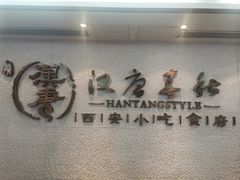 -汉唐宴长安食府