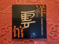 -祥云精致湘菜馆(东1时区店)