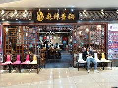 门面-天府国麻辣香锅(悦荟广场店)