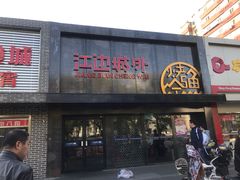 门面-江边城外烤全鱼(方庄时代购物中心店)