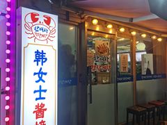 -韩女士酱蟹店