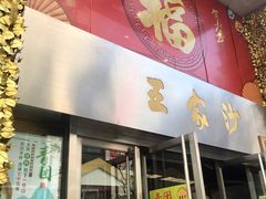 门面-王家沙点心店(南京西路总店)