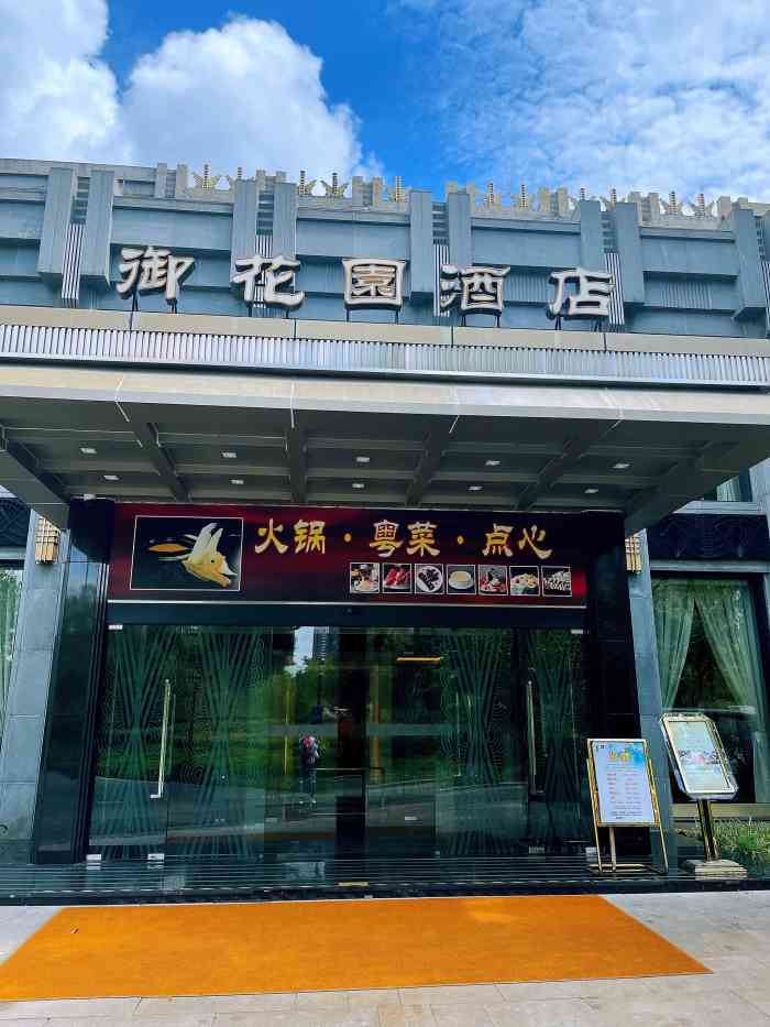 御花园·粤菜·火锅·点心(中山公园店)