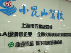 -小昆山驾校·基地自营(松江大学城实体店)