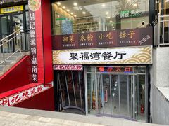 -胡记德源粉·湖南菜(双安店)