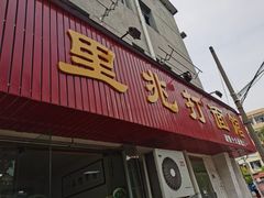 门面-里兆打面馆