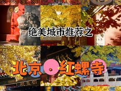 -红螺寺