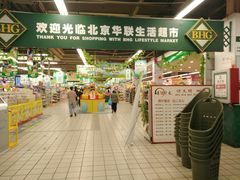 -北京华联生活超市(兰州红星店)