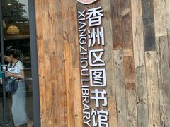 门面-香洲区图书馆(乐士文化区店)