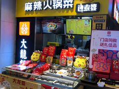 -盒马鲜生(莱蒙都会店)