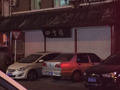 -四云楼烤鸡店(吉庆街店)